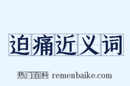 迫痛近义词是什么意思的图片
